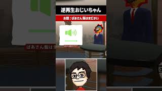 爺になった時に使える逆再生セリフ3選 #shorts #逆再生キング #声マネキング #vtuber #ゲーム実況