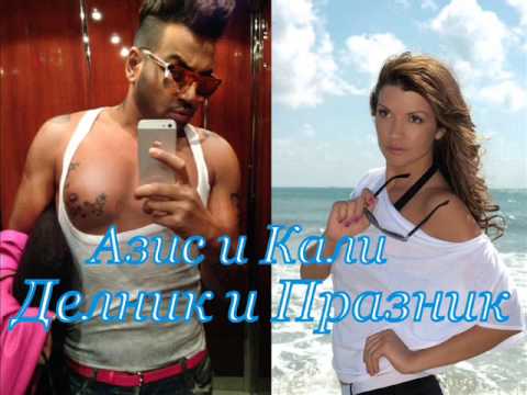 Azis i Kali - Delnik i praznik