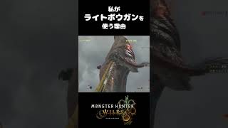 ライトボウガンいいよねって話 #shorts  #モンハンワイルズ