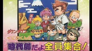 くにおくんの時代劇だよ全員集合 攻略 أغاني Mp3 مجانا くにおくんの時代劇だよ全員集合 攻略 أغاني Mp3 مجانا
