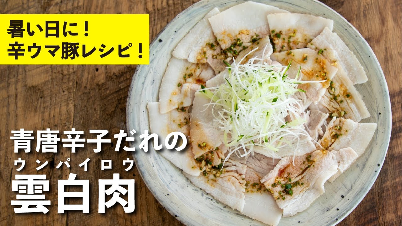 青唐辛子だれの雲白肉