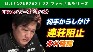 【Mリーグ2021-22FINAL】多井隆晴 早仕掛けで魚谷の連荘を阻止。トップを確保【ファイナル第9戦切り抜き】