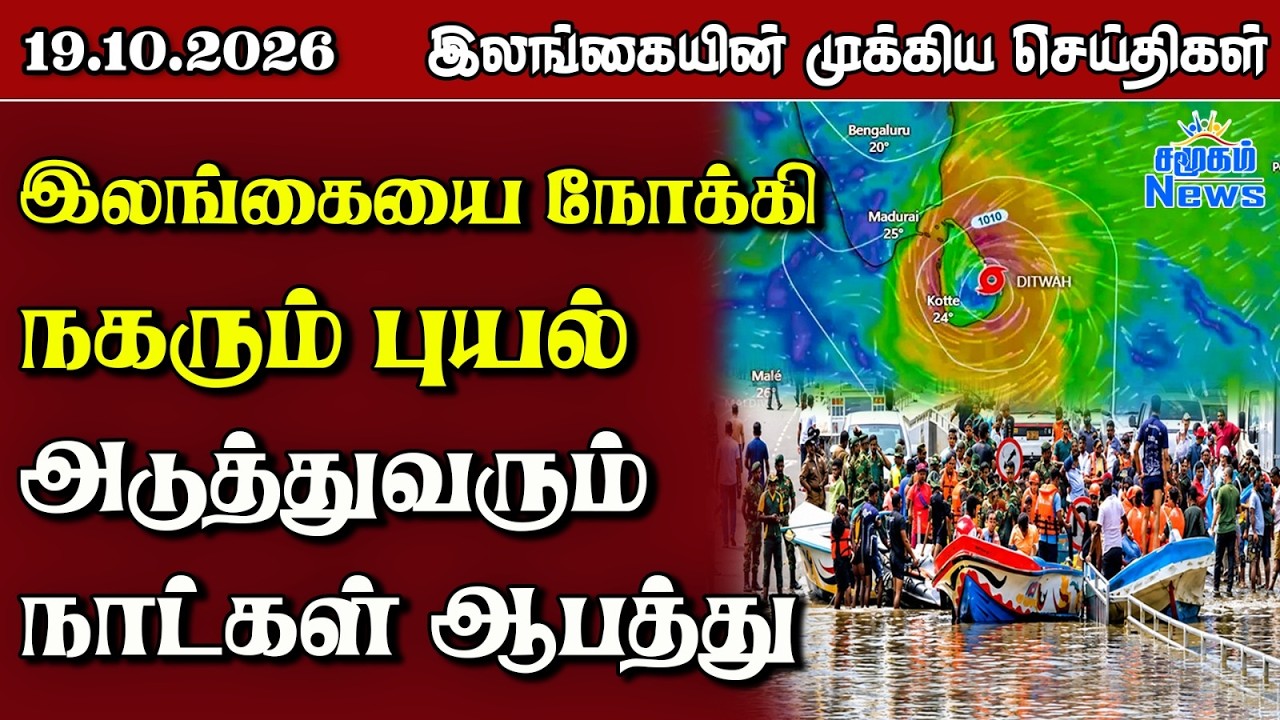 இலங்கையின் பிரதான செய்திகள் | 19.10.2026 |  Sri Lanka Tamil News |  Samugam  News