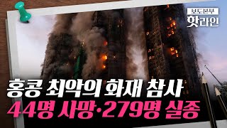 [핫라인] 홍콩 고층 아파트 대형 화재···홍콩 경찰, 관계자 3명 '과실 치사' 체포