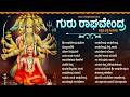 Sri Raghavendra Swamy Bhakti Songs Ondu Baari Bandu Nodi Mareyada Jeeva Kannada Devotional Songs