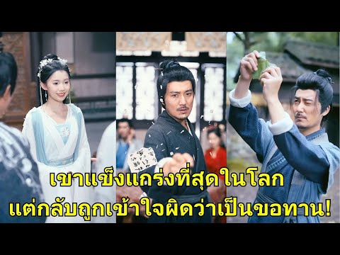 [เสียงพากย์] เขาแข็งแกร่งที่สุดในโลก แต่กลับถูกเข้าใจผิดว่าเป็นขอทาน!