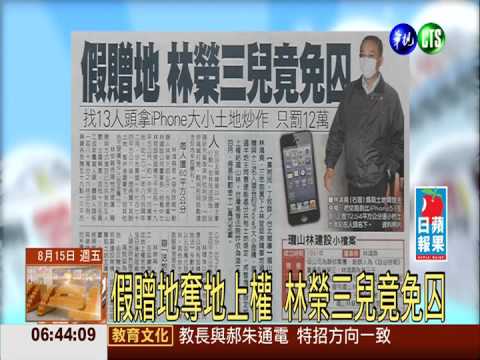 假贈地奪地上權 林榮三兒竟免囚