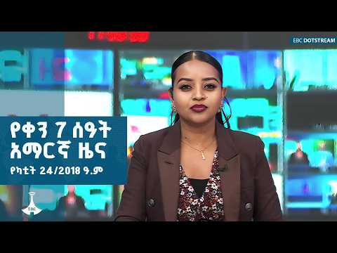 የቀን 7 ሰዓት አማርኛ ዜና…የካቲት 24/2018 ዓ.ም | ETV | EBC | EBCDOTSTREAM