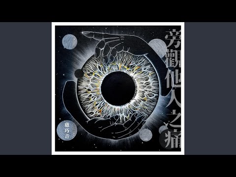 Video thumbnail for 旁觀他人之痛 (Bystander)