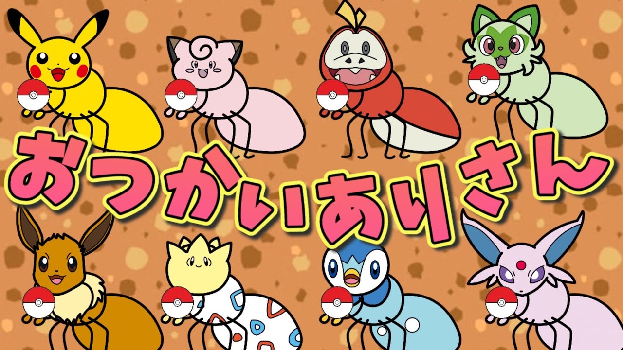 おつかいありさん（あんまりいそいでごっつんこ〜🎵）おかあさんといっしょ／童謡／ポケモン Japanese Children's Song