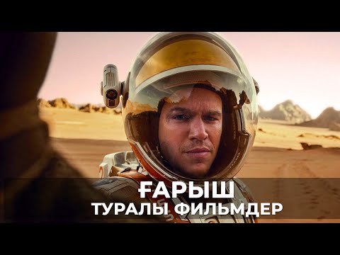 Соңғы 10 жылда шыққан ғарыш туралы фильмдер
