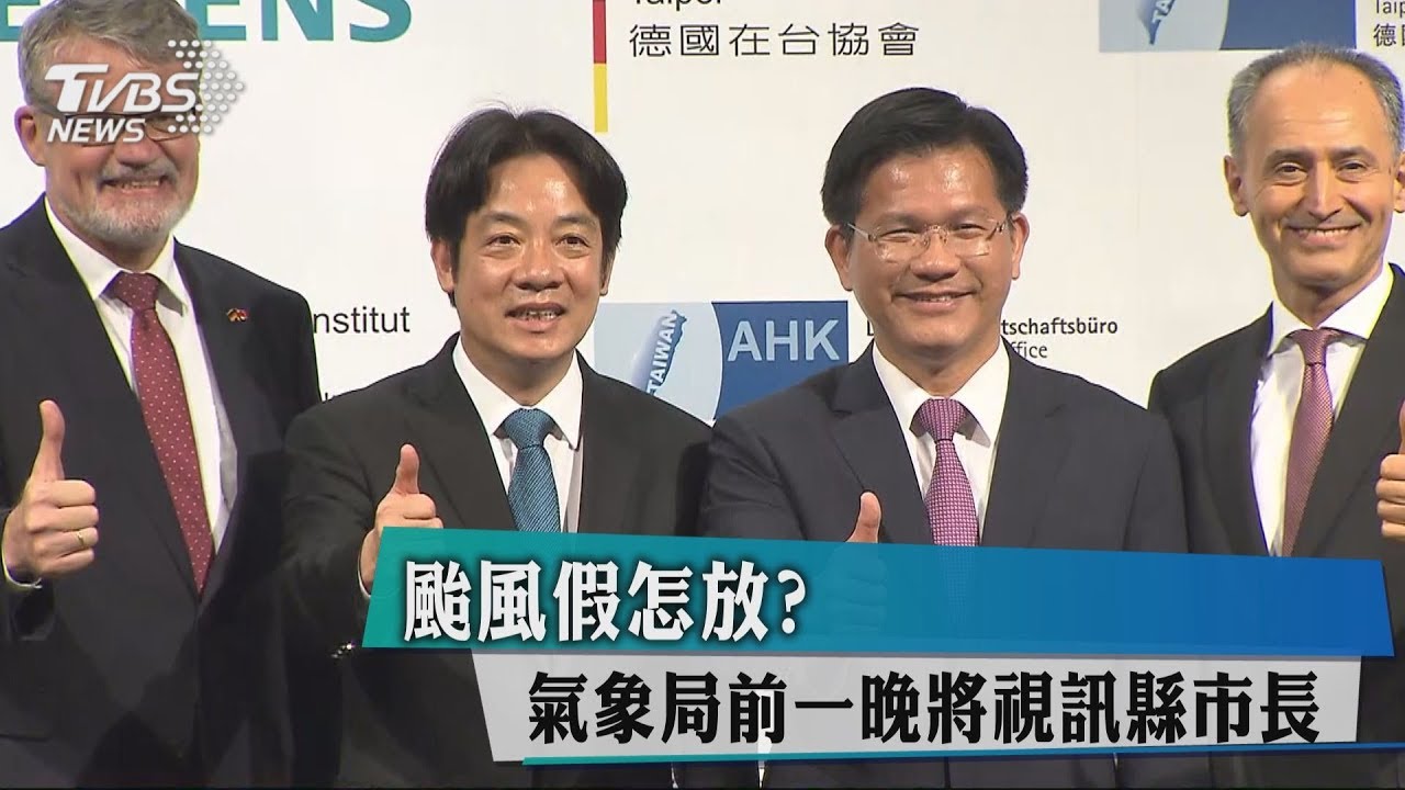 颱風假怎放？　氣象局前一晚將視訊縣市長