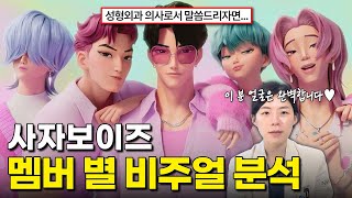 실사화 가능한 멤버는 따로 있다? | 성형외과 전문의가 본 사자보이즈 얼굴 특징
