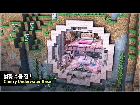 ⛏️ Minecraft Tutorial :: 🌸 Cherry Blossom Underwater Base - [마인크래프트 벚꽃 수중 집짓기 건축강좌]