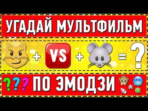 УГАДАЙ МУЛЬТФИЛЬМ ПО ЭМОДЗИ ЗА 10 СЕКУНД ! 20 ТВОИХ ЛЮБИМЫХ МУЛЬТФИЛЬМОВ !