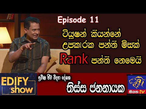 Edify Show | Episode 11 | Tissa Jananayake