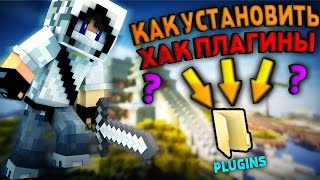 Как Устанавливать Хак-Плагины/Плагины На Сервера Майнкрафт/Minecraft | ОТВЕТ ТУТ!!!!