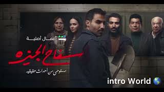 تتر نهاية مسلسل سفاح الجيزة
