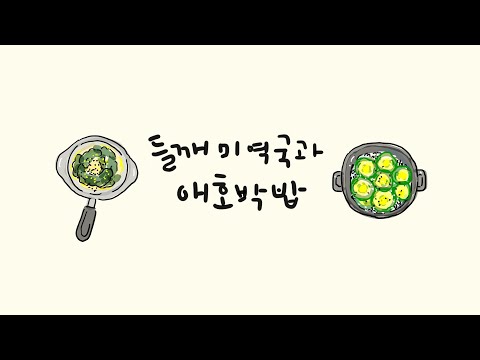 맛있는 채식생활 (Tasty Vegan Life) | 비건레시피 (vegan recipes) | 채식요리 들깨미역국과 애호박밥💚