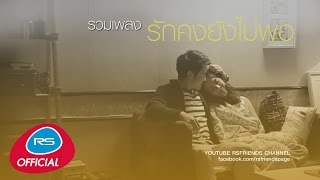 รวมเพลง รักคงยังไม่พอ | Official Music Long Play