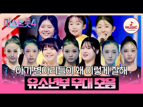 [#미스트롯4] 유망주들의 대거 등장💕 잘하는 애 옆에 잘하는 애 유소년부 예심~본선 1차 무대 모음♬ #TVCHOSUNMUSIC (TV CHOSUN 260101 방송 외)
