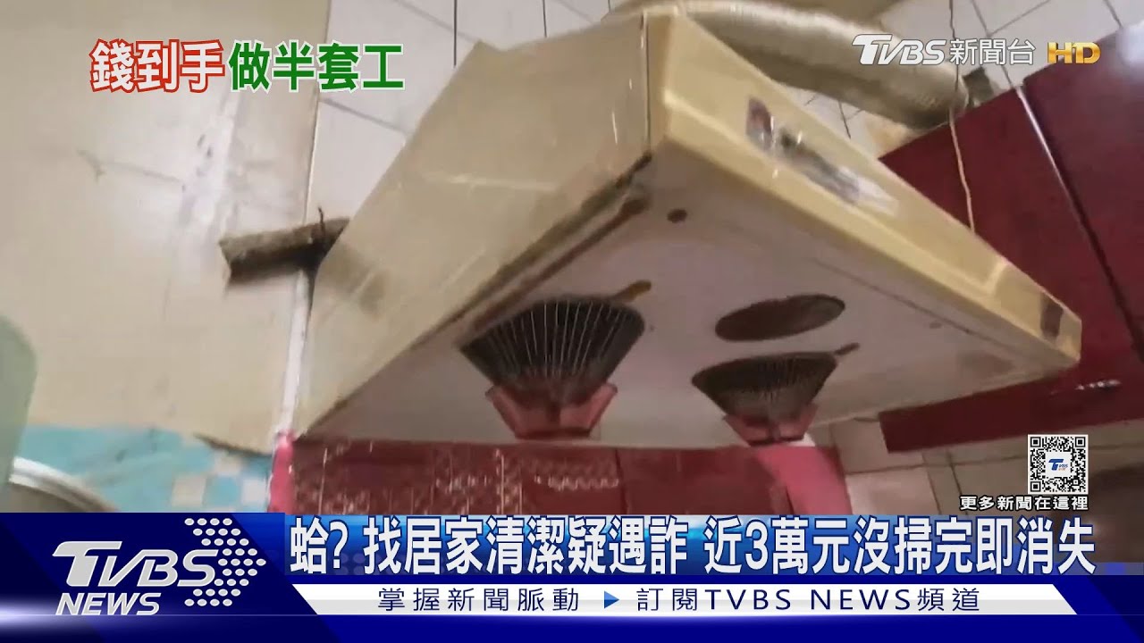 蛤？找居家清潔疑遇詐　近3萬元沒掃完即消失