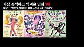 내가 살면서 봤던 영화 중 가장 역겹고 끔찍했던 영화... [학살된 구토 인형, 게워내진 희생,느린 고문과 구토의방]리뷰~!!!!