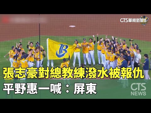 張志豪對總教練潑水被「報仇」　平野惠一喊：屏東