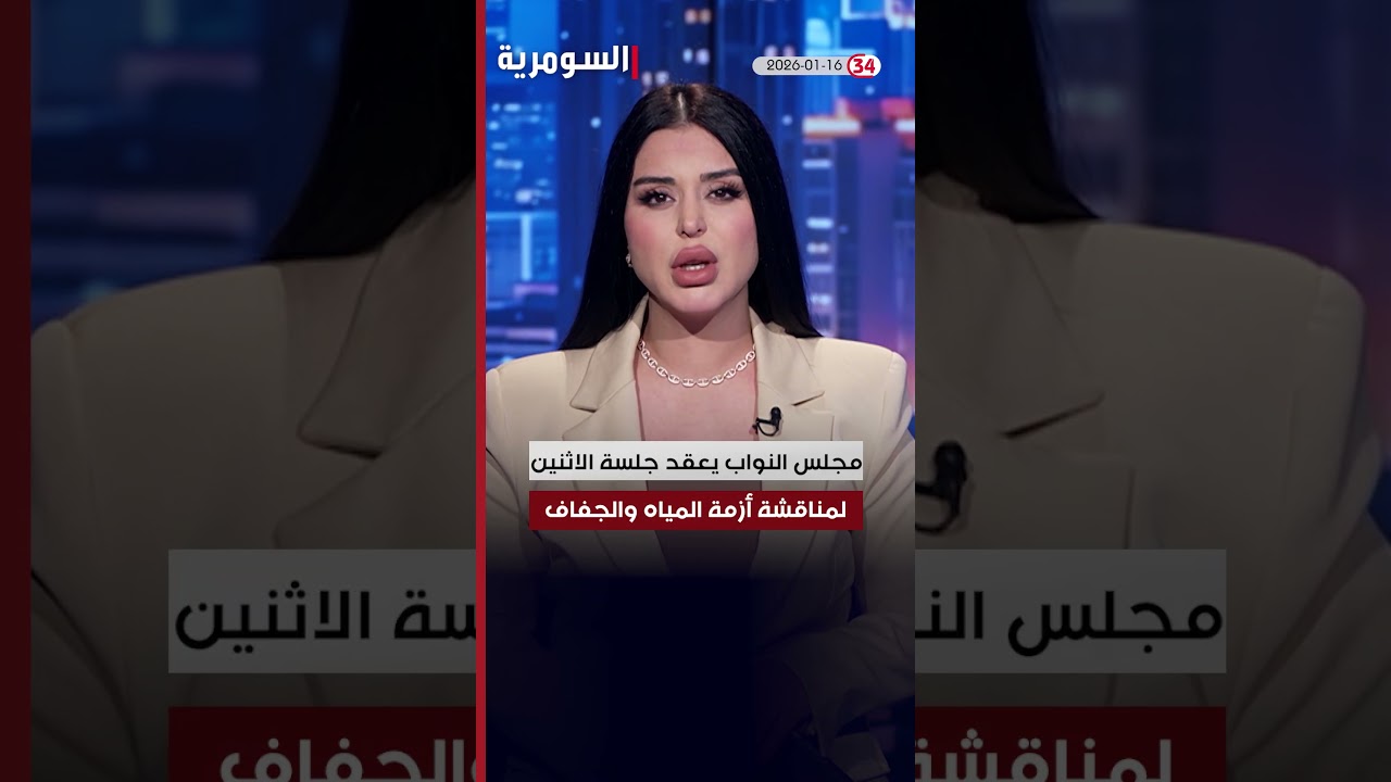 فيديو | العراق في دقيقة 16-1-2026