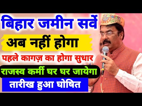 bihar Land Survey: जमीन सर्वे से पहले अब होगा कागज का सुधार। राजस्व कर्मी घर घर जा कर करेंगे ये सब