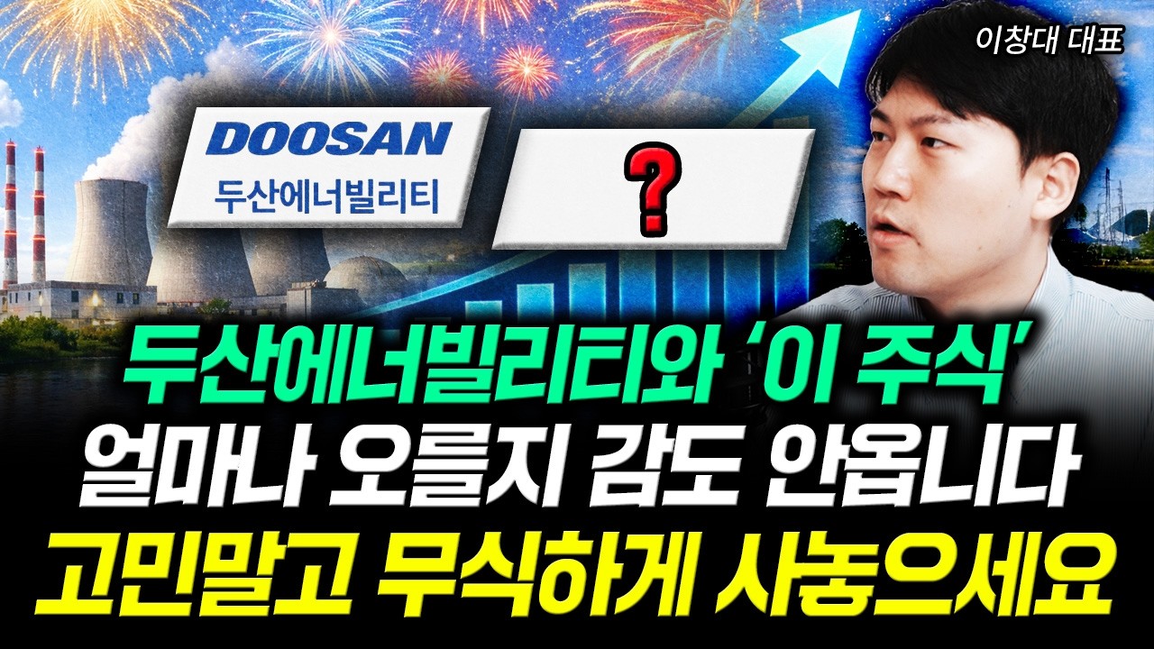 두산에너빌리티와 '이 주식' 얼마나 오를지 감도 안옵니다 고민말고 무식하게 사놓으세요 | 이창대 대표 3부