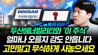 두산에너빌리티와 '이 주식' 얼마나 오를지 감도 안옵니다 고민말고 무식하게 사놓으세요 | 이창대 대표 3부
