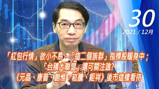 【掌聲響起】#賴昇楷 1230 - 「紅包行情」欲小不易，「這二個族群」指標股暖身中；「台積大聯盟」還可關注誰?《元晶、康普、創惟、崧騰、鉅祥》後市這樣看待 (圖)