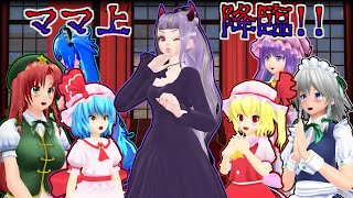 【東方MMD】「レミリアとフランのママ上、帰ってくる！&紅魔館の過去」長編【MMD紙芝居】