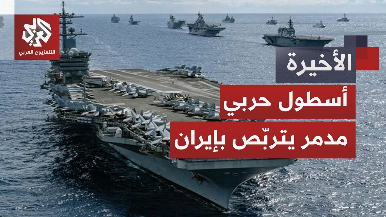 الخضوع أم الحرب.. ترمب يحشر إيران في الزاوية والتقديرات تقول إن الهجوم اقترب ?