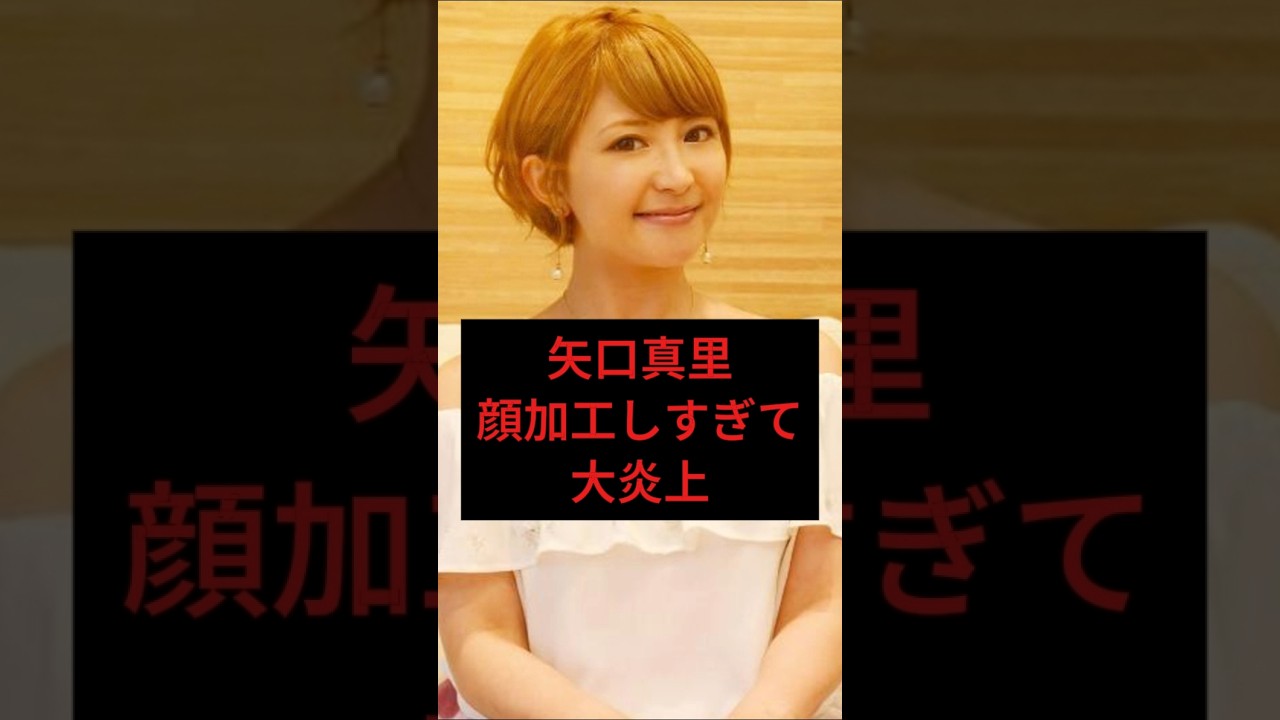 矢口真里顔加工しすぎて大炎上