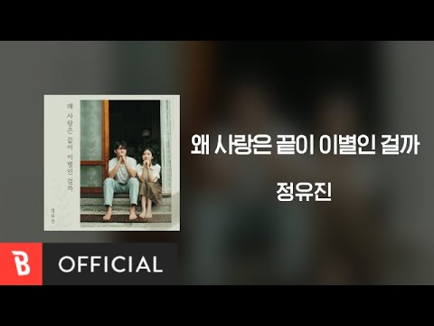 [Lyrics Video] Jeongyujin(정유진) - Don't forget me(왜 사랑은 끝이 이별인 걸까)