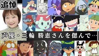 【追悼】声優・三輪勝恵さんを偲んで…[パーマン、モクバ、あさりちゃん、ブキミちゃん]