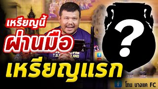 เหรียญฉลุเงิน หลวงปู่เอี่ยม วัดหนัง l หยิบกล้องส่องพระ Ep.112 เหรียญฉลุเงิน หลวงปู่เอี่ยม วัดหนัง l หยิบกล้องส่องพระ Ep.112