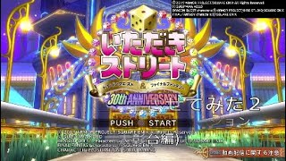 PS４版いただきストリート　破産させてみた２(表彰時コメント編)