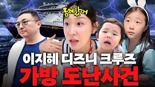 밉지않은 관종언니 - 이지혜 아시아 최초 디즈니 크루즈! 4박 5일 솔직한 찐 리뷰(외국인 싸움, 꿀팁 대방출)