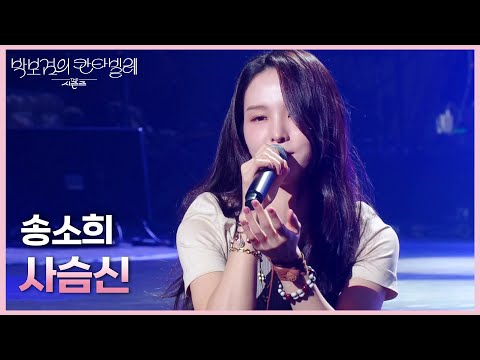 송소희 - 사슴신 [더 시즌즈-박보검의 칸타빌레] | KBS 250404 방송