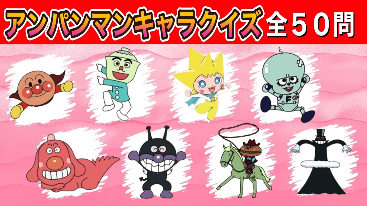 【アンパンマンクイズ全５０問】全問正解してあなたはアンパンマンマニアになれるかな！？