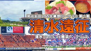 【清水遠征】 13位or14位を決める オリ10東西対決⚔️  明治安田J1百年構想リーグ プレーオフラウンド 第1戦 清水エスパルス vs 横浜F・マリノス 【サッカー観戦Vlog】