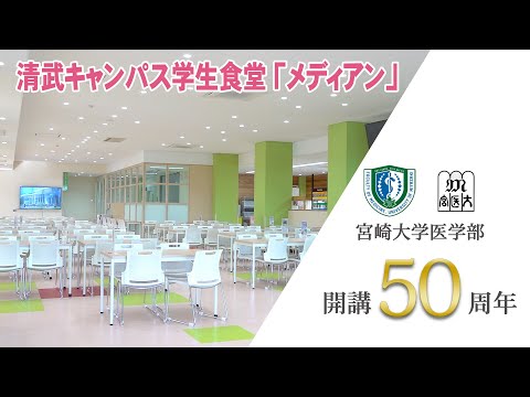 清武キャンパス学生食堂【医学部開講50周年記念】