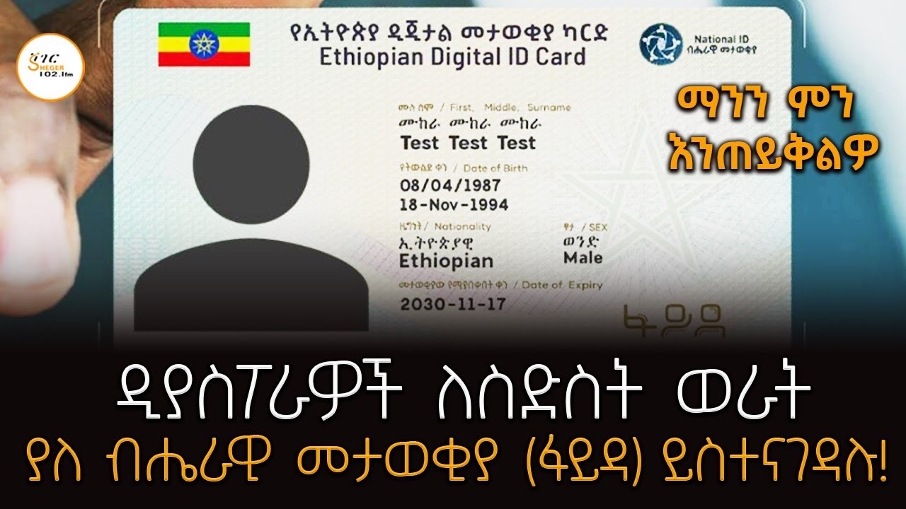 ዲያስፖራዎች ለስድስት ወራት  ያለ ብሔራዊ መታወቂያ (ፋይዳ) ይስተናገዳሉ ! ማንን ምን ?