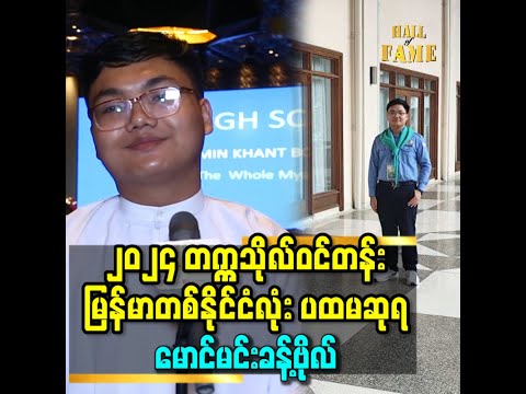 ၂၀၂၄ တက္ကသိုလ် ဝင်တန်းမြန်မာတစ်နိုင်ငံလုံး ပထမဆုရမောင်မင်းခန့်ဗိုလ်