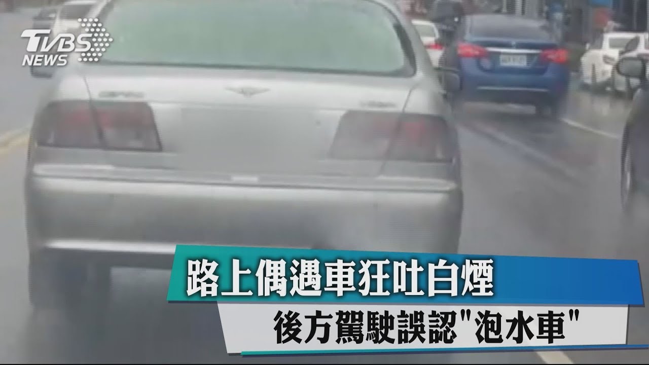 路上偶遇車狂吐白煙 後方駕駛誤認「泡水車」