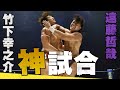 会場沸騰の神試合 宿命のライバル 遠藤と竹下による究極のタイトルマッ�