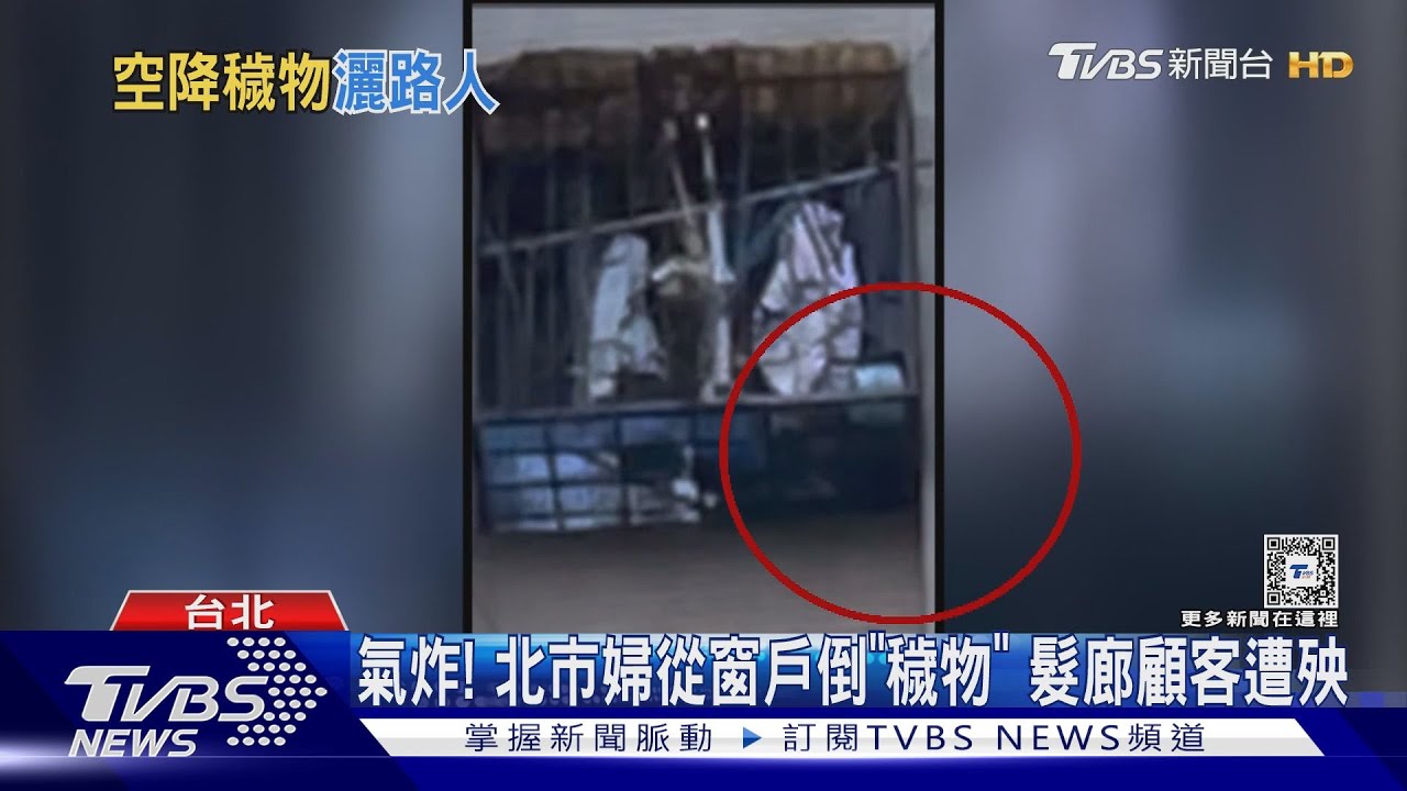 氣炸!北市婦從窗戶倒「穢物」 髮廊顧客遭殃